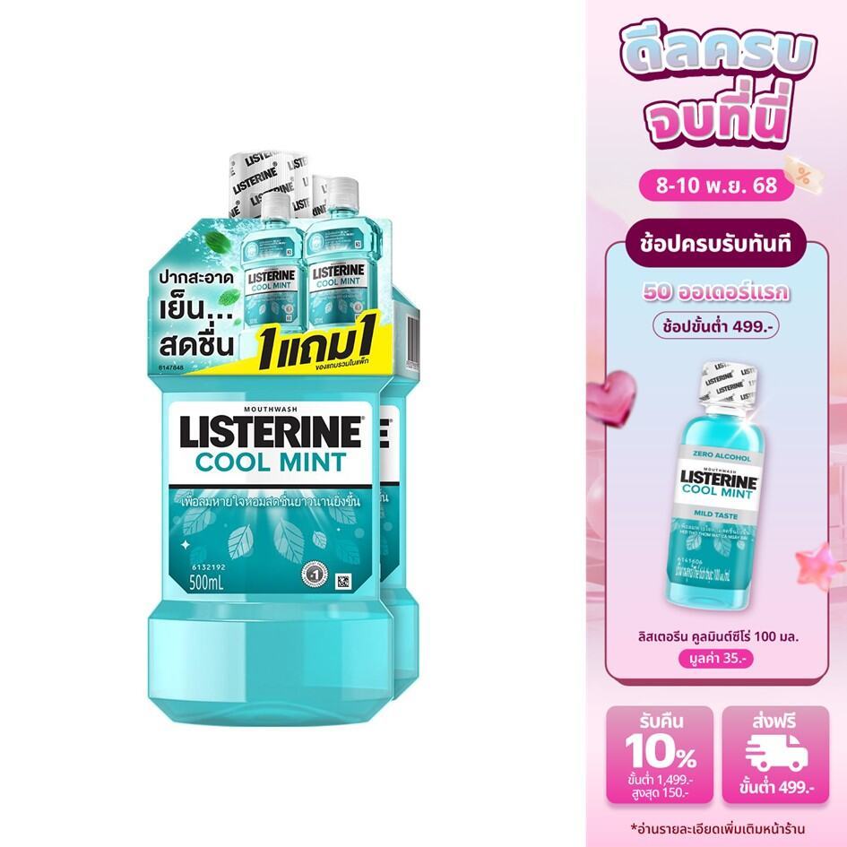 [1แถม1] ลิสเตอรีน คูลมินต์ 500มล. Listerine Coolmint 500ML BOGO
