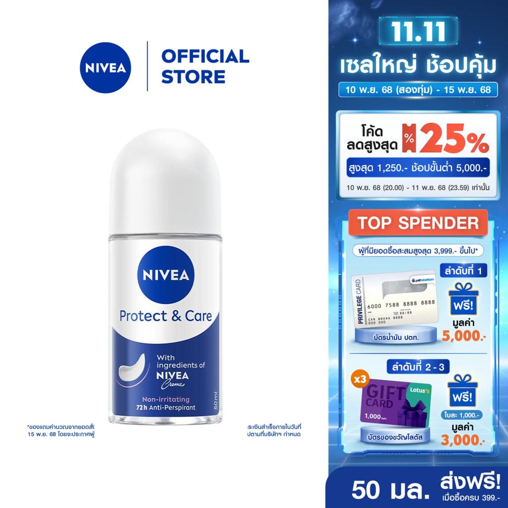นีเวีย โรลออน โพรเทค แอนด์ แคร์ 50 มล. NIVEA