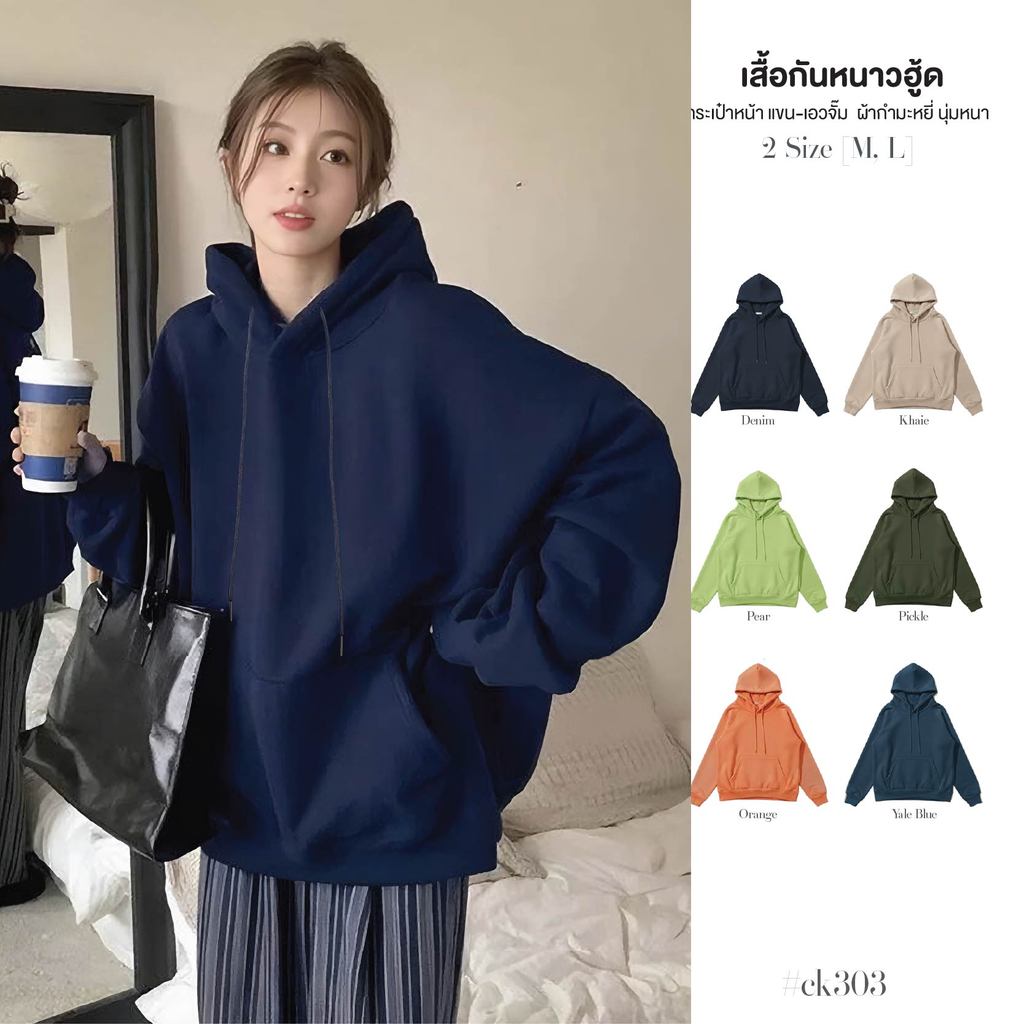 เสื้อกันหนาวฮู้ด แขนยาว ผ้ากำมะหยี่ ด้านในนุ่ม หมวกใหญ่ แขนจั๊ม มีกระเป๋าหน้า ใส่ไปเที่ยว #ck303 – โปรปัง