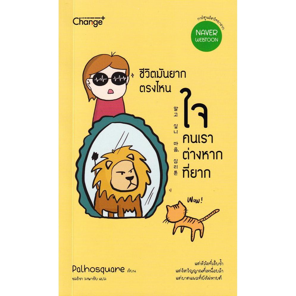(SE-ED รังสิต) หนังสือ ชีวิตมันยากตรงไหน ใจคนเราต่างหากที่ยาก