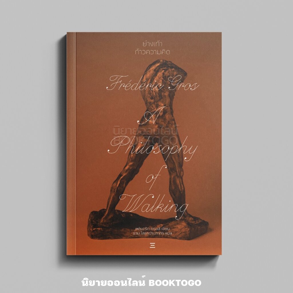 (พร้อมส่ง) A Philosophy of Walking ย่างเท้า ก้าวความคิด Frederic Gros นิสิตสามย่าน