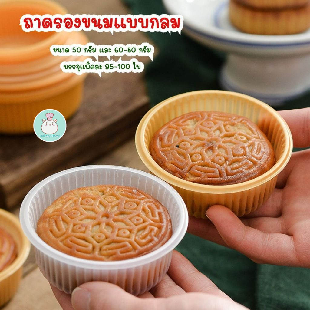 BH ถาดรองขนมแบบกลม ขนาด 50 และ 68-80 กรัม เหมาะสำหรับรองขนมไหว้พระจันทร์