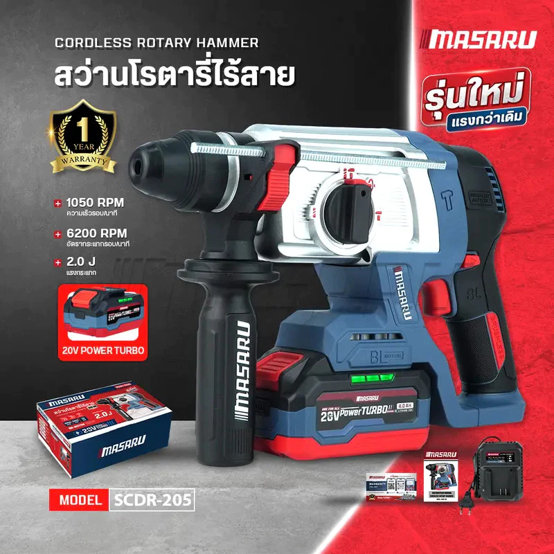 MASARU สว่านโรตารี่ ไร้สาย รุ่น SCDR-205 มอเตอร์ Brushless เจาะปูน สกัดคอนกรีต