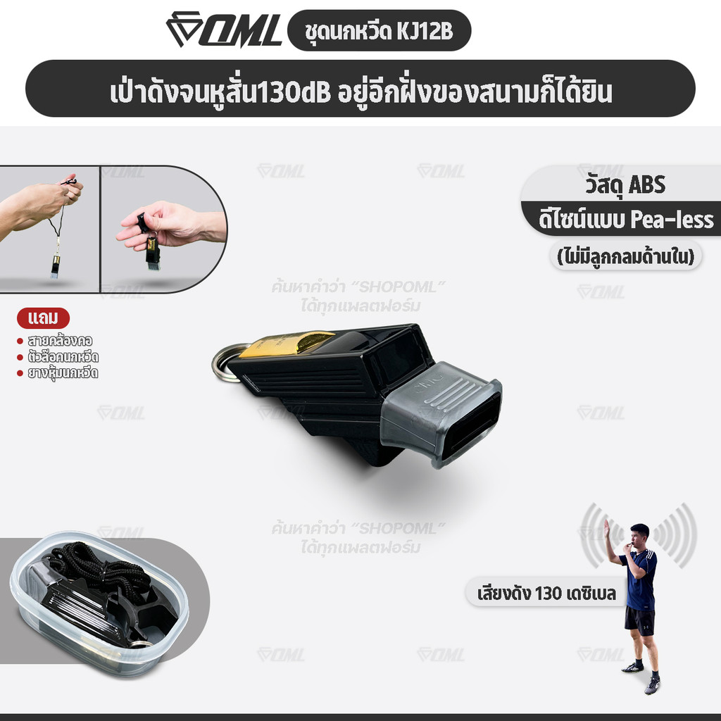 OML KJ12B ชุดนกหวีด 130 เดซิเบล ไม่มีลูกกลม นกหวีดฟุตบอล พร้อมตัวล๊อคนกหวีด และสายคล้องคอ นกหวีดผู้ต