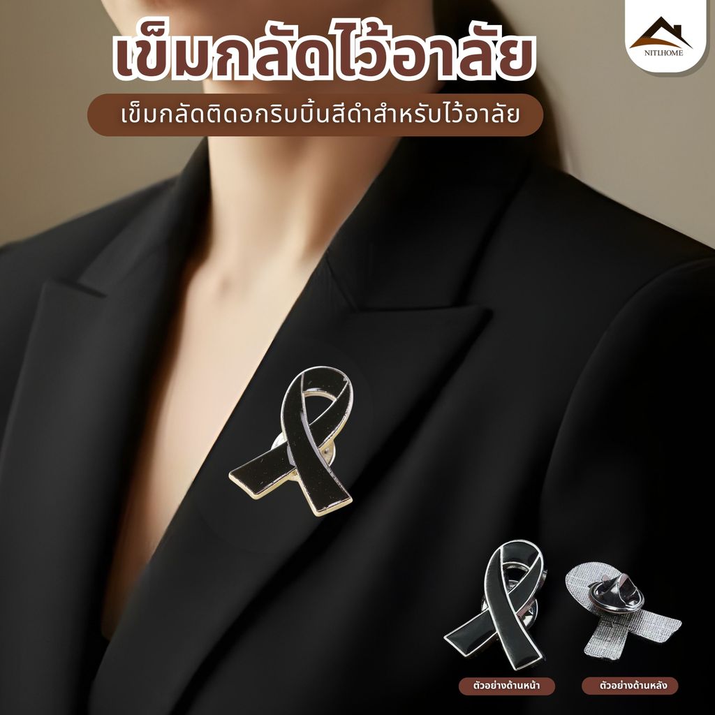 เข็มกลัดไว้อาลัย เข็มกลัดริบบิ้น ริบบิ้นโบว์ไว้ทุกข์ โบว์ขาวดำ สำหรับติดเสื้อ ใช้งานในงานศพ งานขาวดำ หรือพิธีไว้อาลัย