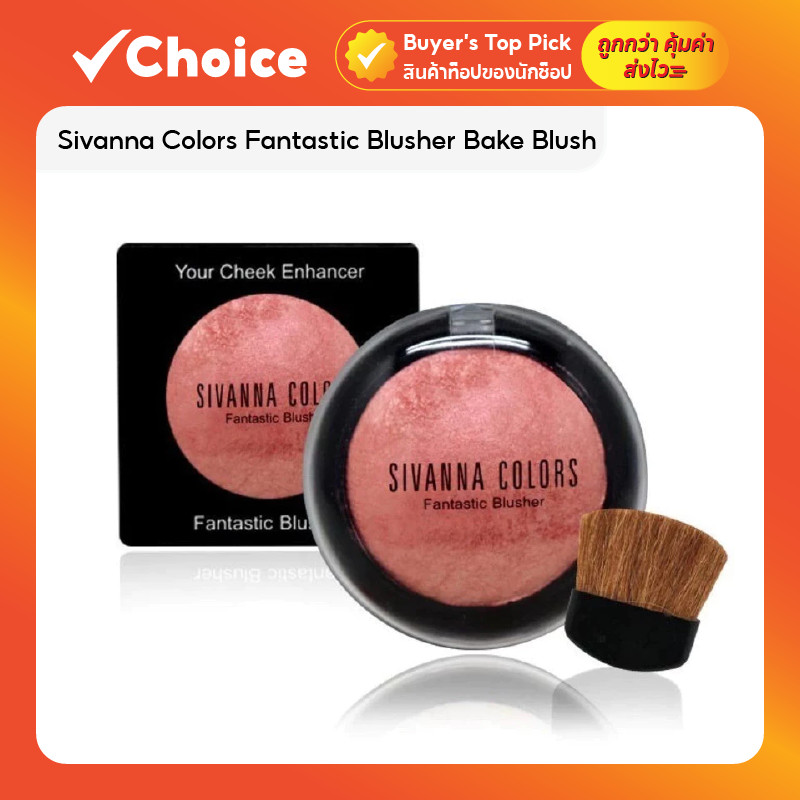 Sivanna Colors Fantastic Blusher Bake Blush สิวันนา บลัชออน ขนาด 8g มีให้เลือกหลายสี