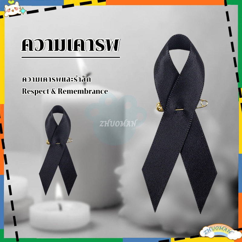 ริบบิ้นดำ  โบว์ไว้อาลัย โบว์ไว้ทุกข์  เข็มกลัดโบว์ดำ เข็มกลัดงานขาวดำ เข็มกลัดติดเสื้อ