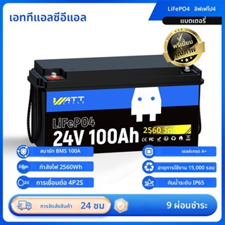 WattCycle 24V 100Ah แบตเตอรี่ LiFePO4 ทนความร้อนและความชื้น …
