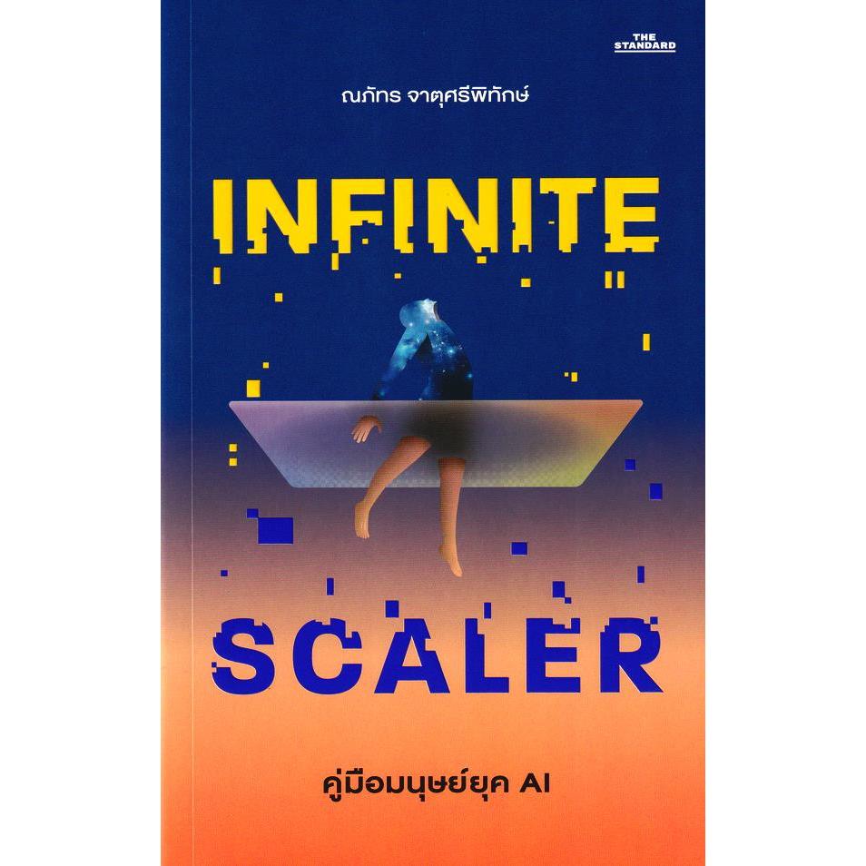 Bundanjai (หนังสือ) Infinite Scaler คู่มือมนุษย์ยุค AI