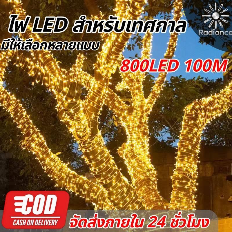 【HS】ส่งด่วน COD ไฟคริสต์มาส 100M LED 8 โหมด ไฟสวยงาม ไฟตกแต่งห้อง/นอกบ้าน HS-071