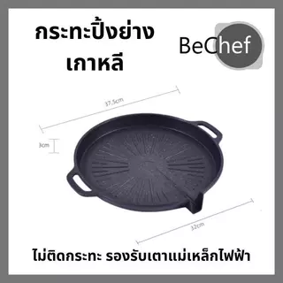 1.2/1.6กระทะปิ้งย่างเกาหลี วงกลม ขนาด 33 ซม. #กระทะย่าง #ราคาถูกที่สุด #สามารถใช้ได้กับทุกเตา กระทะย่าง กระทะปิ้งย่างสไ