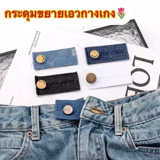 K JEANS ตะขอปรับเอวกางเกง & กระดุมขยายเอวกางเกง # ปรับเอวหลวมให้กระชับ และขยายเอวกางเกง