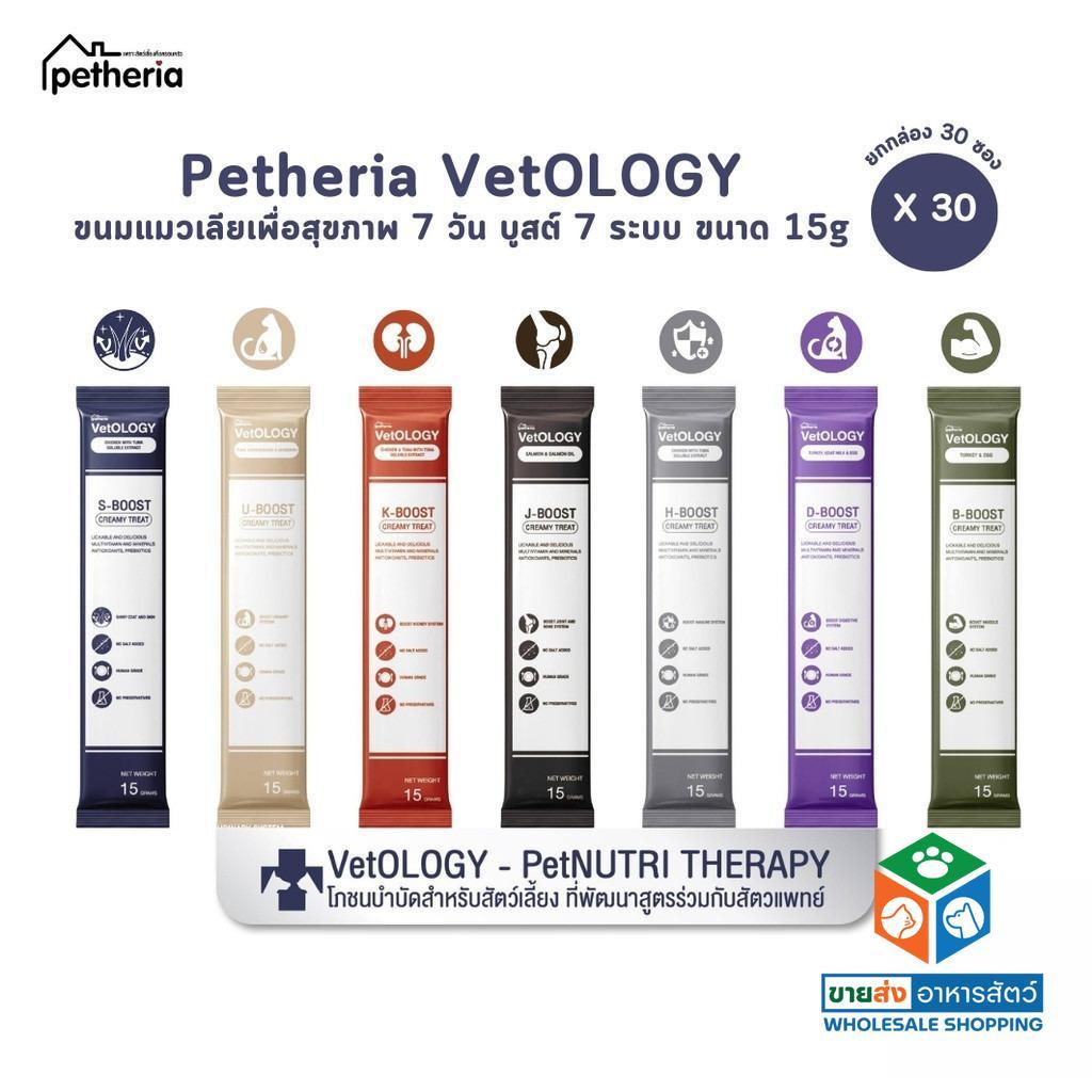 [ยกกล่อง 30 ซอง] Petheria Vetology ขนมแมวเลียเพื่อสุขภาพ 7 วัน บูสต์ 7 ระบบ ขนาด 15g