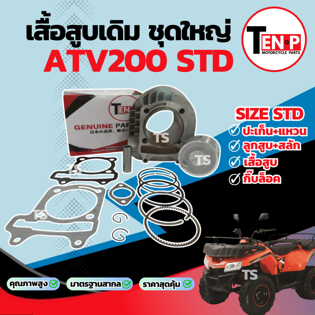 เสื้อสูบ ATV200 ครบชุด เสื้อสูบเดิม Size STD ชุดเสื้อสูบ atv200 ลูกสูบ เเหวน สลัก กิ๊บล๊อค ATV200 พร
