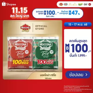 [100 ซอง] MOCCONA TRIO มอคโคน่า ทรีโอ 3อิน1