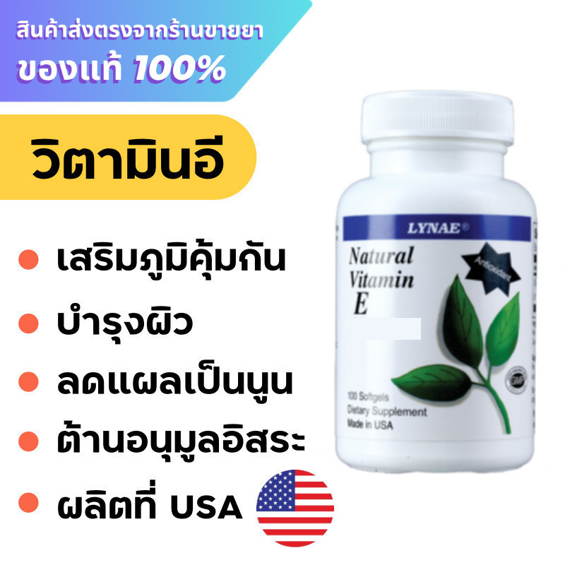 วิตามินอี Lynae Natural Vitamin E 400 I.U. 100 Softgels