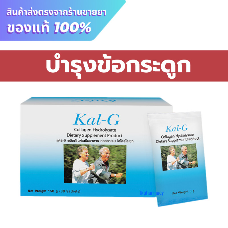 Kal-g 30 sachets ***รุ่นกล่อง****