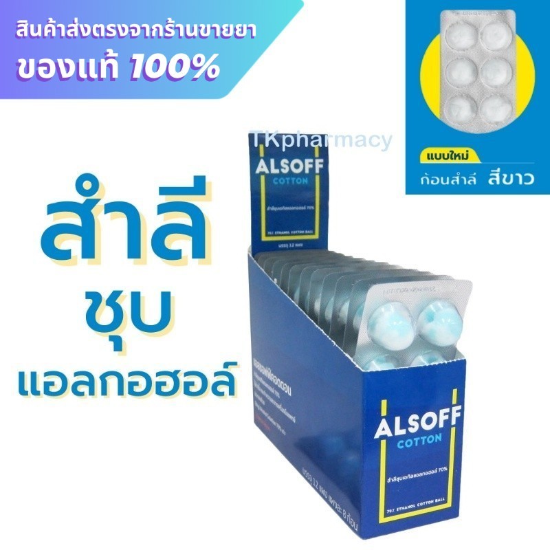 Alsoff Cotton สำลีชุบแอลกอฮอล์ 8 ขิ้น/แผง