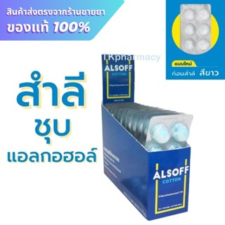 Alsoff Cotton สำลีชุบแอลกอฮอล์ 8 ขิ้น/แผง