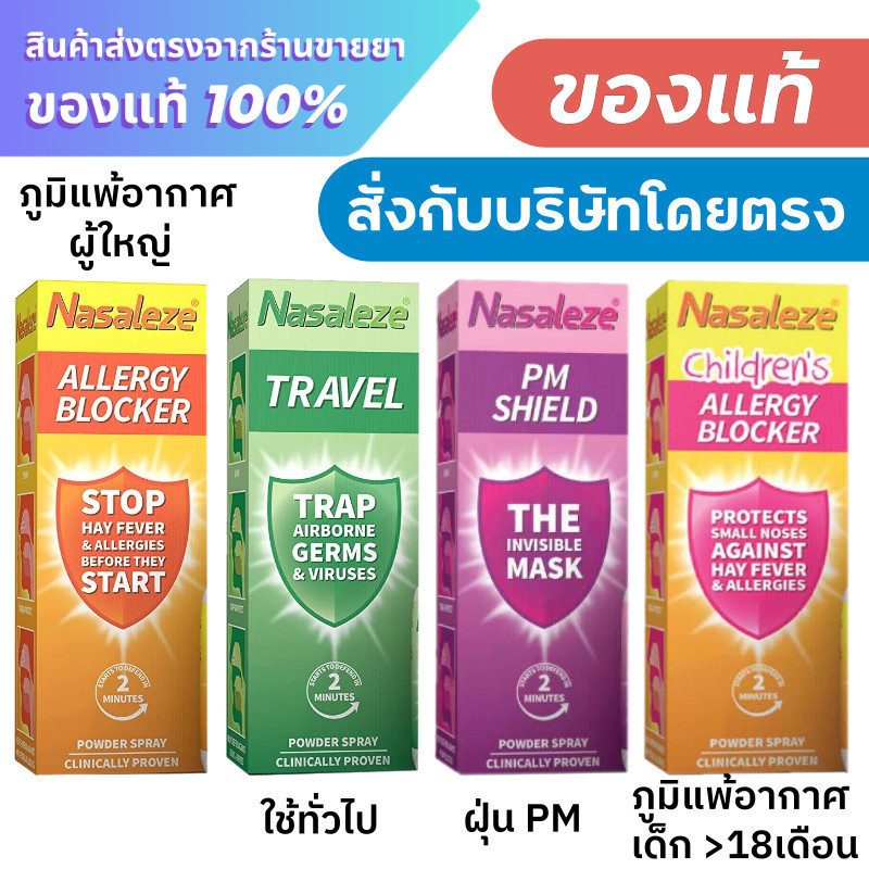 Nasaleze Spray สเปรย์พ่นจมูก นาซัลลีส Nasaleze Travel / Nasaleze Allergy Blocker / Nasaleze PM Shiel