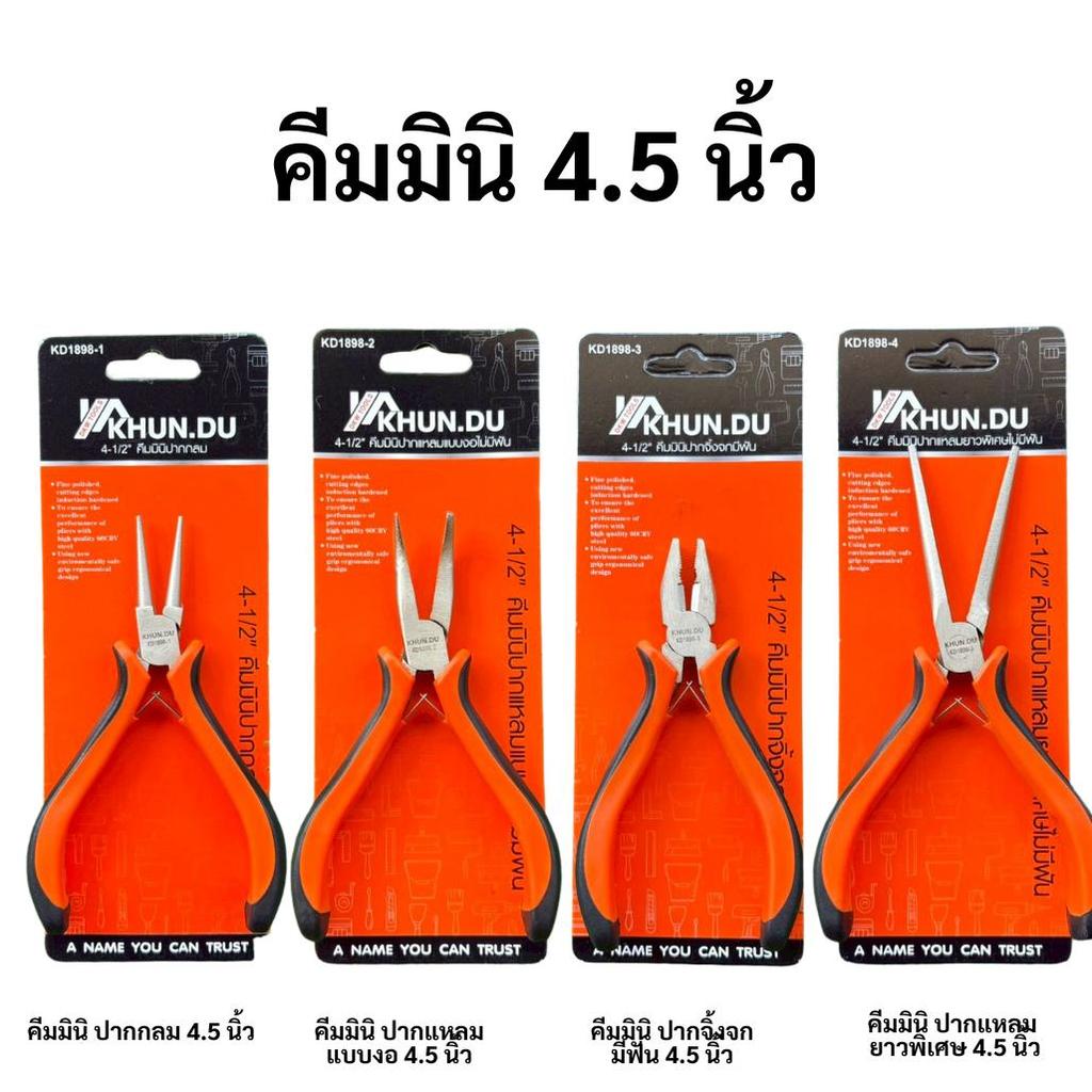 คีมอเนกประสงค์ 4.5" KHUN.DU คีม คีมมินิ  ปากจิ้งจก ปากแหลม ปากงอ ปากกลม ปากยาว แบบมีฟัน ปากตัด ปากนกแก้ว คีมหนีบห่วงพร