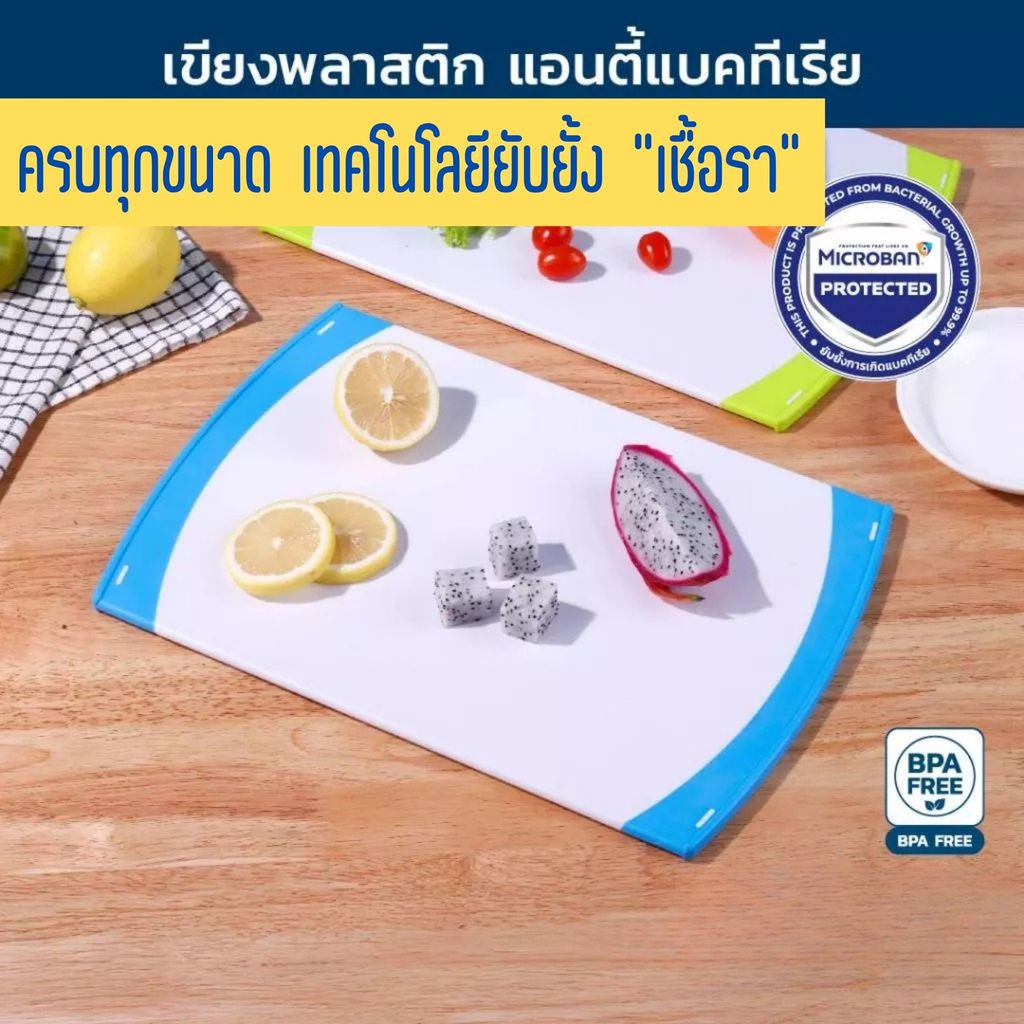 Super Lock เขียงพลาสติกแอนตี้แบคทีเรีย ขนาดใหญ่ รุ่น 5163 5161 5166 5118 5117 ป้องกันแบคทีเรีย BPA Free