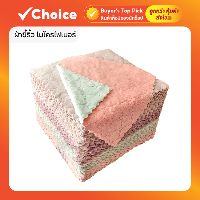 ผ้าขี้ริ้ว ไมโครไฟเบอร์ (ซักได้) ผ้าเช็ดมือ ขนาด 25x25 ซม. (30 ชิ้น)