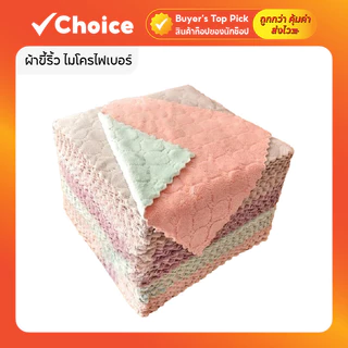 ผ้าขี้ริ้ว ไมโครไฟเบอร์ (ซักได้) ผ้าเช็ดมือ ขนาด 25x25 ซม. (30 ชิ้น)
