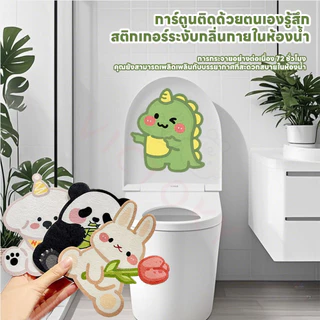 สติกเกอร์ดับกลิ่นห้องน้ำ เหมาะสำหรับห้องน้ำ ที่แปะส้วม สติกเกอร์ดับกลิ่นโถส้วม ลายการ์ตูน
