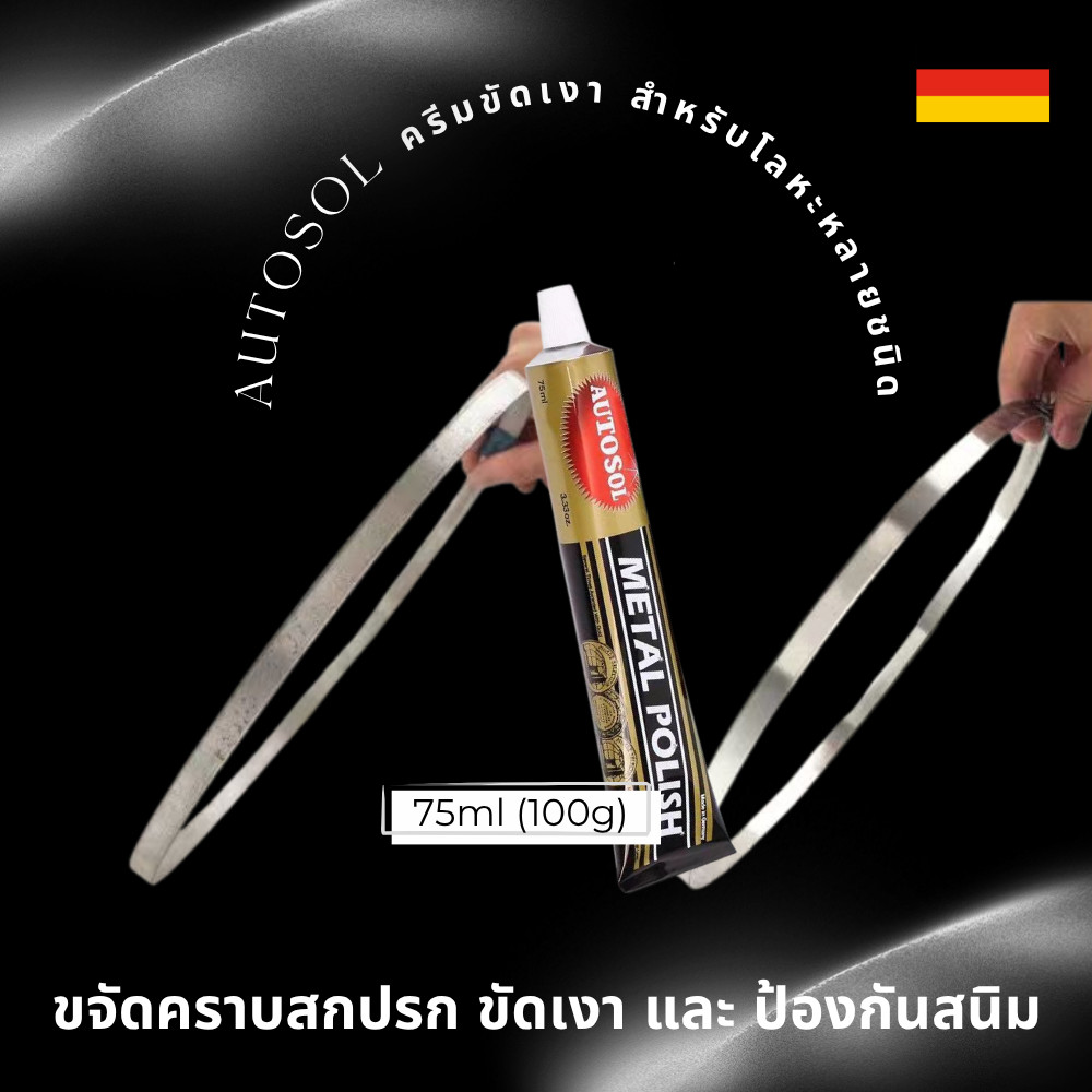 AUTOSOL ครีมขัดเงาจากเยอรมัน โลหะ โครเมี่ยม ทองเหลือง นิกเกิล ทองแดง สแตนเลส Metal Polish ครีมขัดเหล็ก ร้านคนไทยพร้อมส่ง - รูปที่ 2