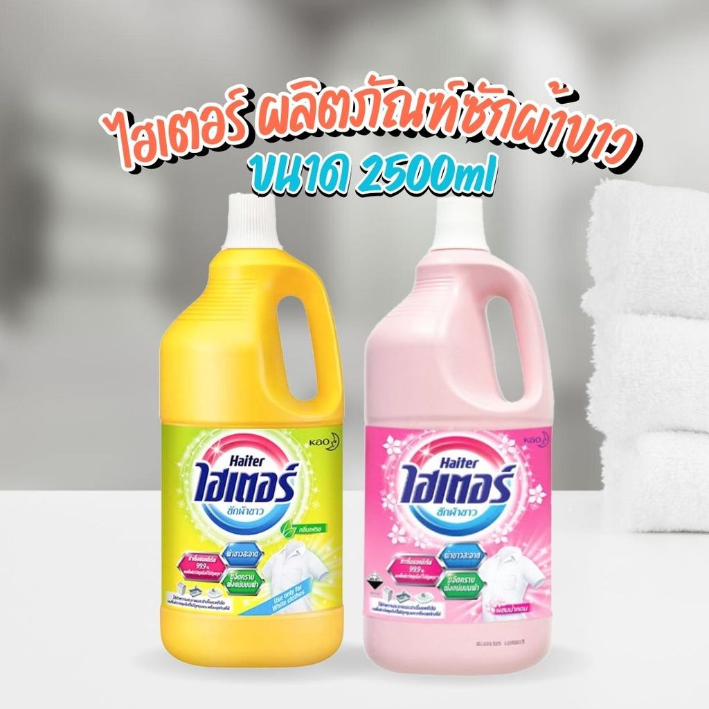 Haiter ไฮเตอร์ ผลิตภัณฑ์ซักผ้าขาว ขนาด 2500ml by กำตังค์