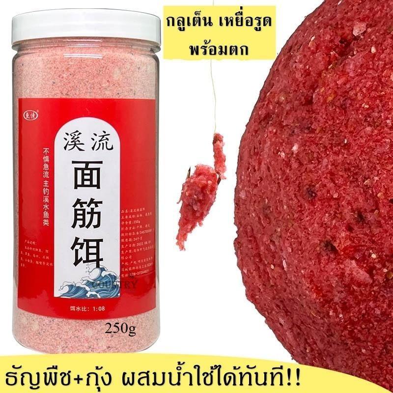 250g เหยื่อรูด กลูเต็น ธัญญาพืช+กุ้ง กัดเบ็ด3วินาที ธัญพืช โปรตีน กุ้ง กลิ่นดี พร้อมใช้งานทันที