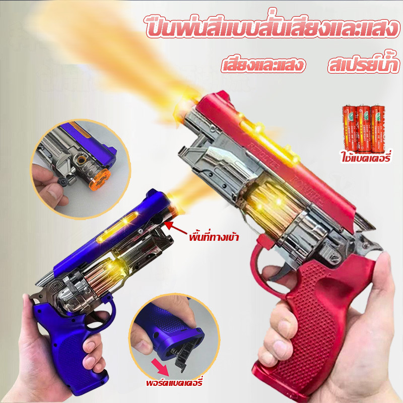 ❤ปืนของเล่นไฟฟ้าพร้อมสเปรย์ ไฟ และดนตรี การออกแบบแบบลูกโม่ ระบบสั่น ใช้พลังงานจากแบตเตอรี่