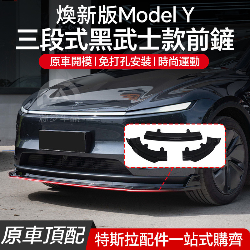 เหมาะสําหรับ 2025 Tesla Rejuvenating รุ่นใหม่ ModelY ดัดแปลงพรุนฟรีด้านหน้า Lip ด้านหน้าพลั่วขนาดเล็กล้อมรอบพลั่วด้านหน้าด้านหน้าด้านหน้าด้านหน้าด้านหน้าด้านหน้า