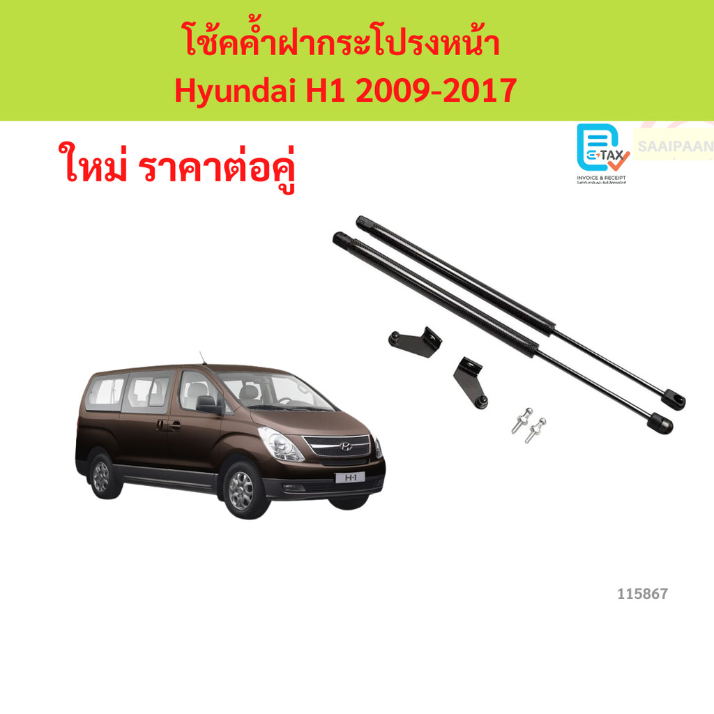 โช้คค้ำฝากระโปรงหน้า  Hyundai H1 2009-2017 โช๊คฝากระโปรงหน้า โช้คฝากระโปรงหน้า  ฮุนได h1