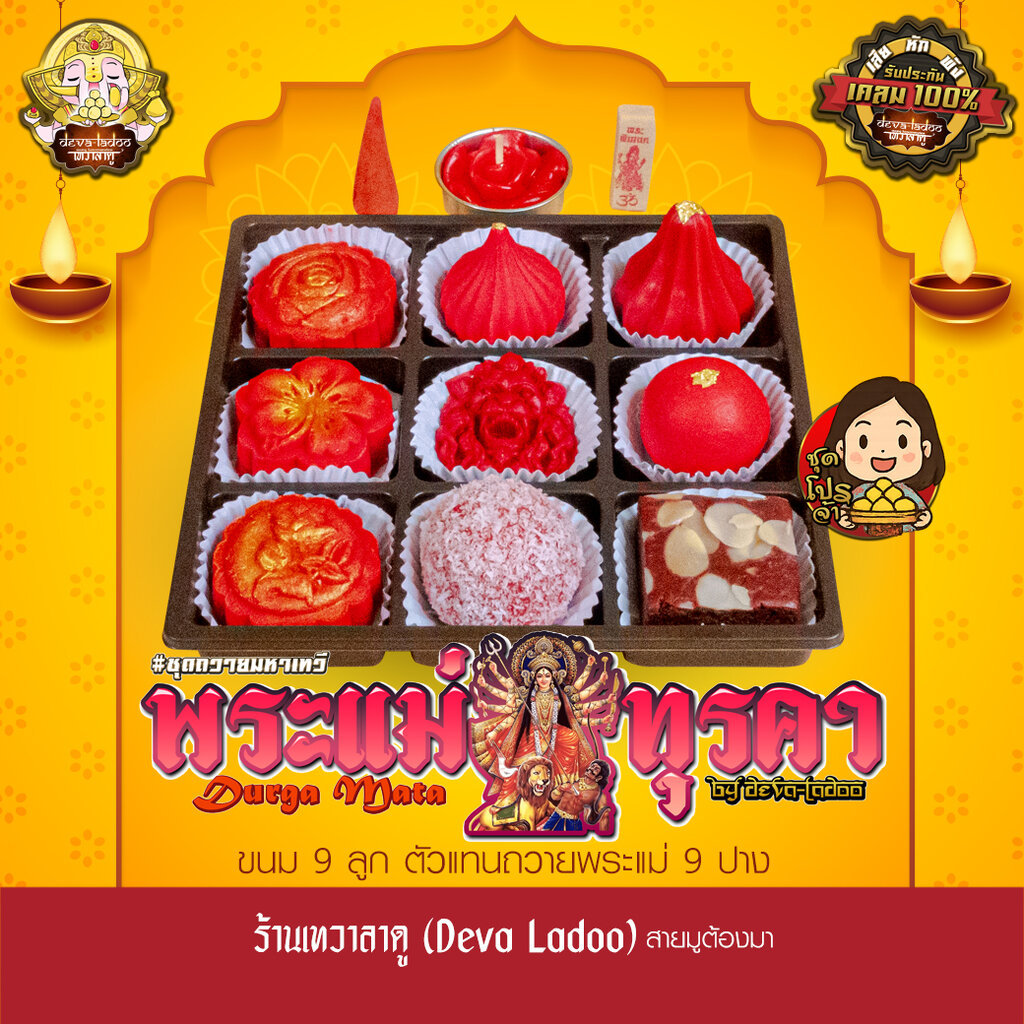 ชุดขนมถวายพระแม่ทุรคา เทวีแห่งชัยชนะ