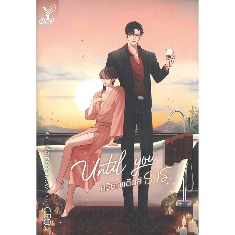 B2S หนังสือ Until You #เรียกแด๊ดสิธาร