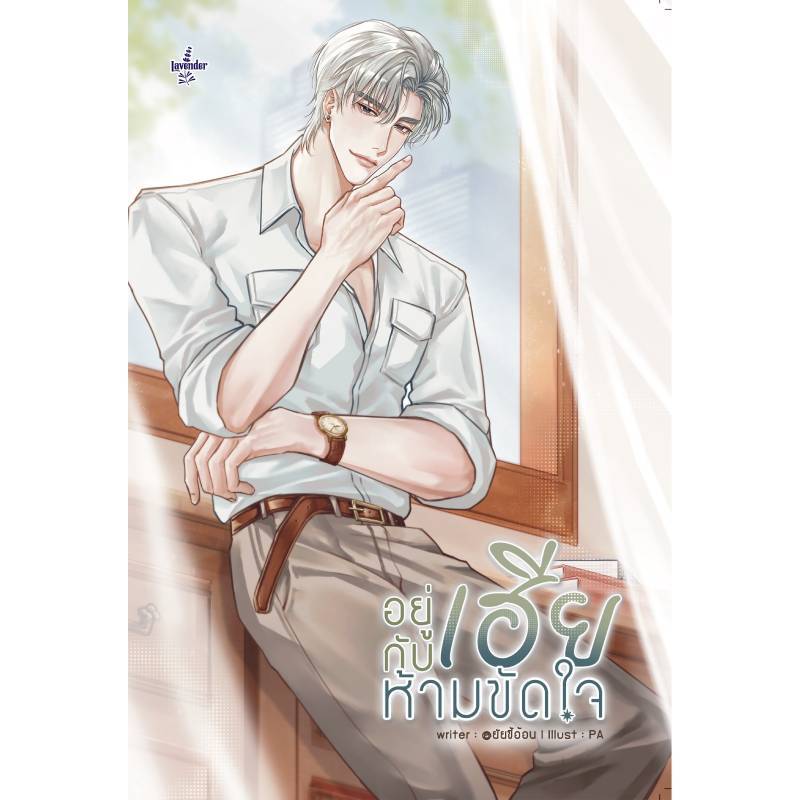 B2S หนังสือ Set อยู่กับเฮีย ห้ามขัดใจ เล่ม 1-2 (ปกอ่อน)