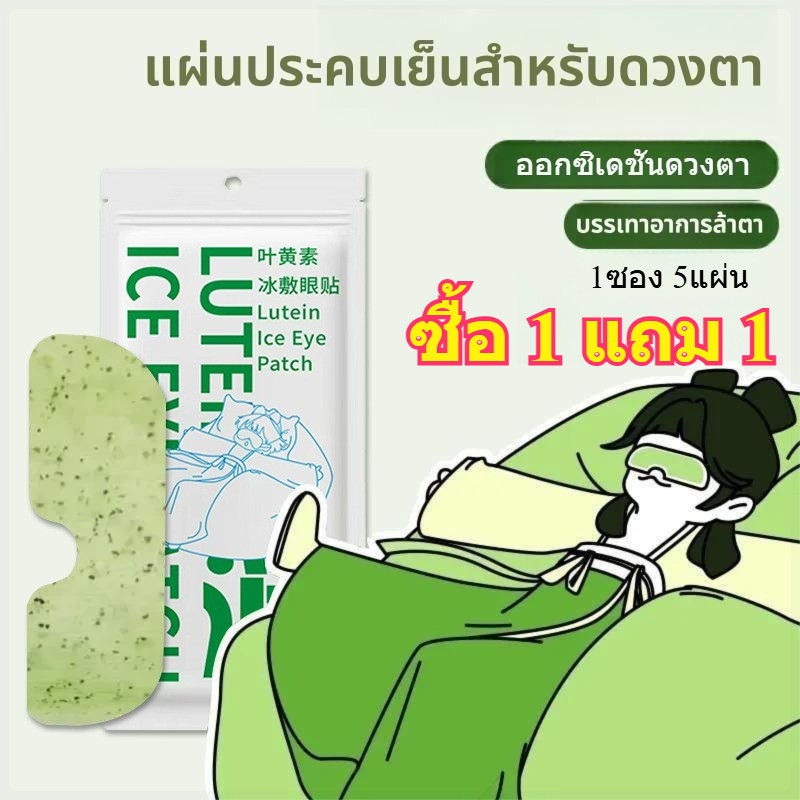 【ซื้อ 1 แถม 1】💗มาส์กตาน้ำแข็ง เจลเย็นมาส์กตา ลูทีนพกพาได้ จุดฝังเข็ม ผ่อนคลายดวงตา ปลอบโยน สารสกัดสมุนไพร ความเย็นยาวนาน