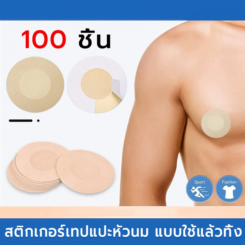 แผ่นแปะหัวนม 100 ชิ้น แบบไม่ทอ มองไม่เห็น ใช้แล้วทิ้ง สติกเกอร์เทปแปะหัวนม ที่แปะจุก