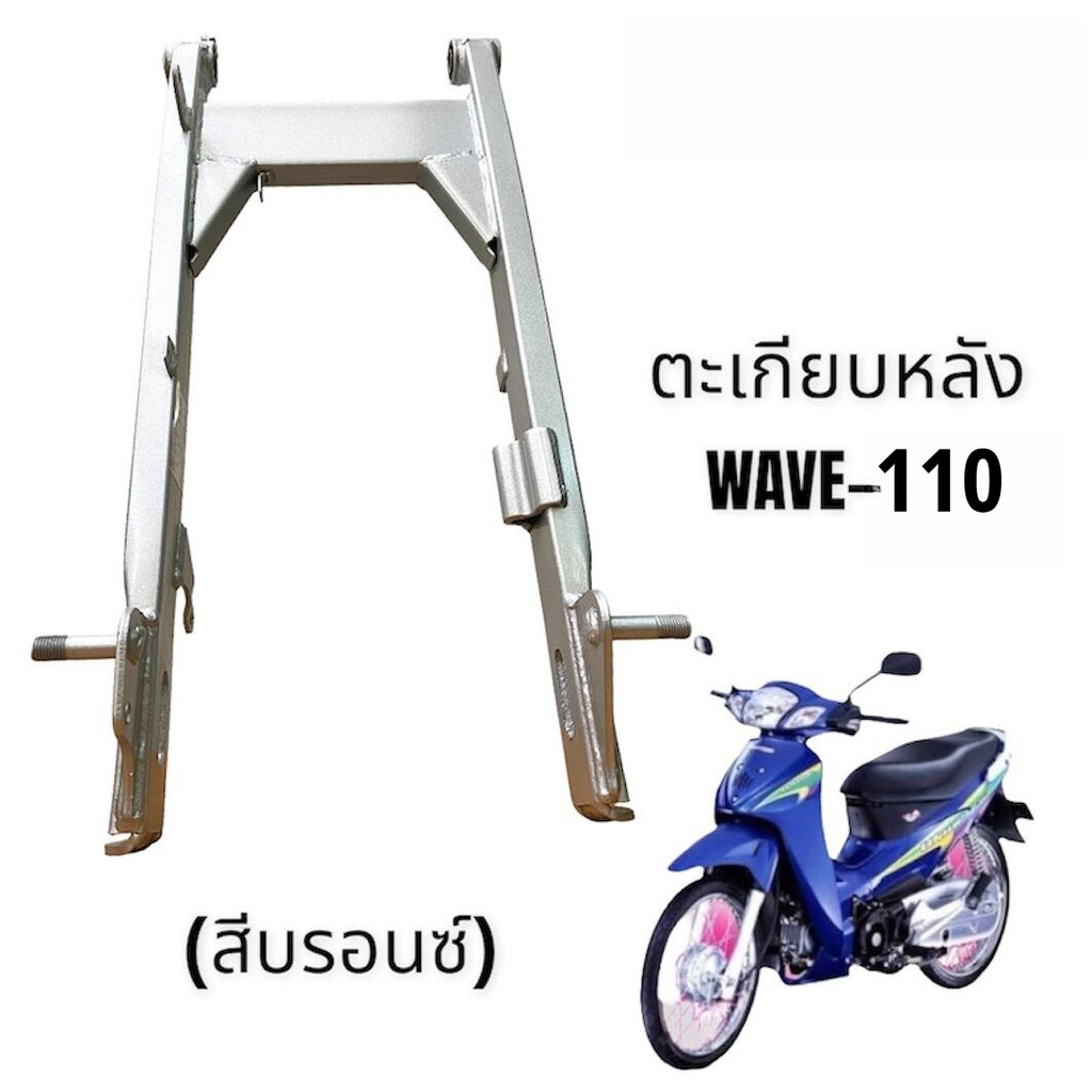 【ลดราคา】เวฟ110i สวิงอาร์ม สวิงอาร์มเดิม WAVE110i 2014-2017 สวิงอาร์มแท้ศูนย์ ปลาวาฬ wave110/100S