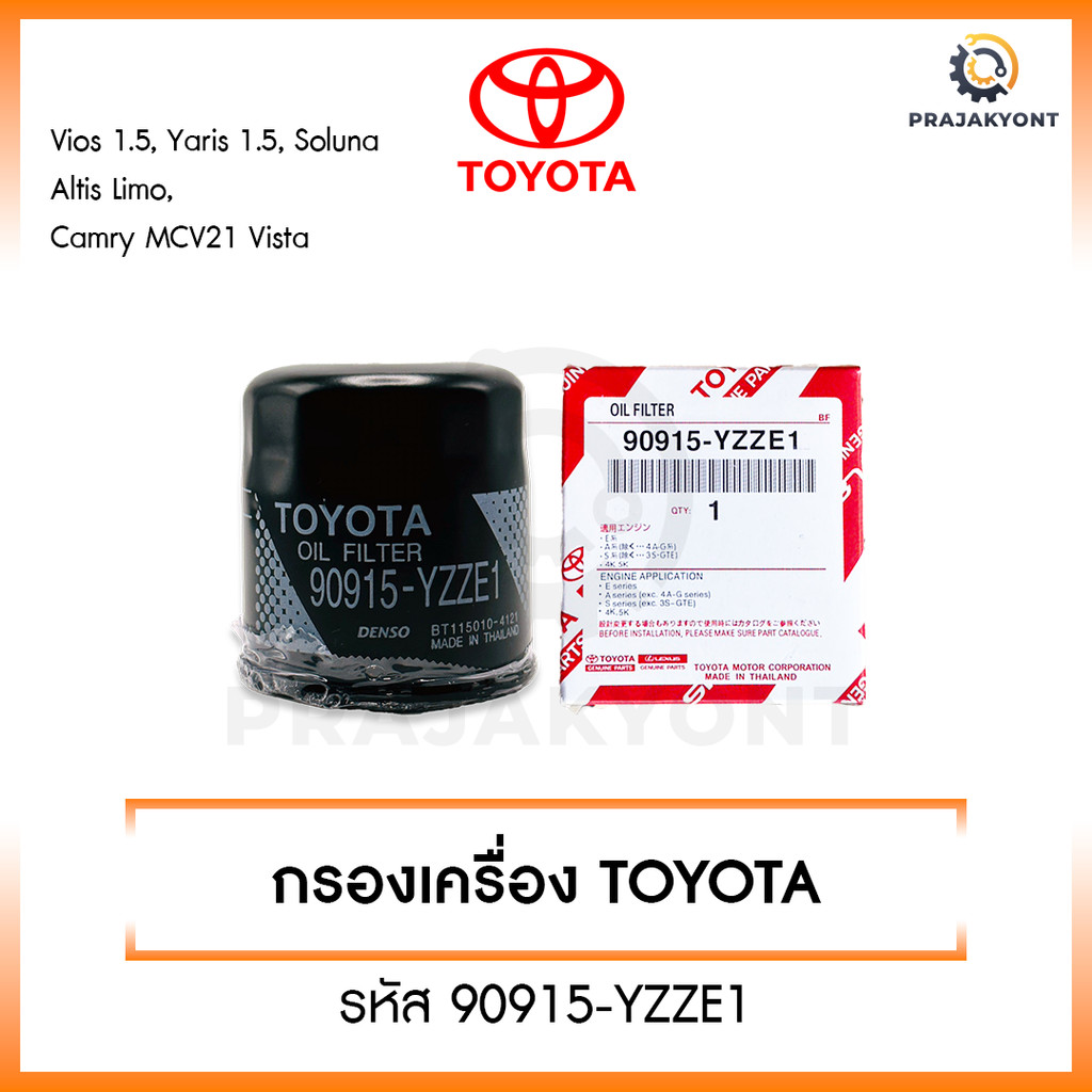 กรองน้ำมันเครื่อง เบอร์ 90915-YZZE1 Toyota Vios ทุกรุ่น, Yaris ทุกรุ่น, Soluna, Corolla ทุกรุ่น, Altis Limo 2001, Corona
