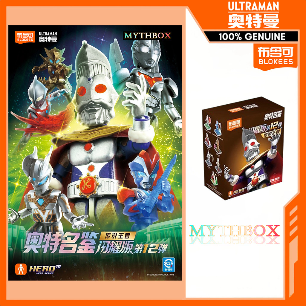 MYTHBOX ของแท้ blokees bruco ULTRAMAN Shining Version Vol.12 Blokees Ultraman Starlight Competition อะนิเมะซ่อน