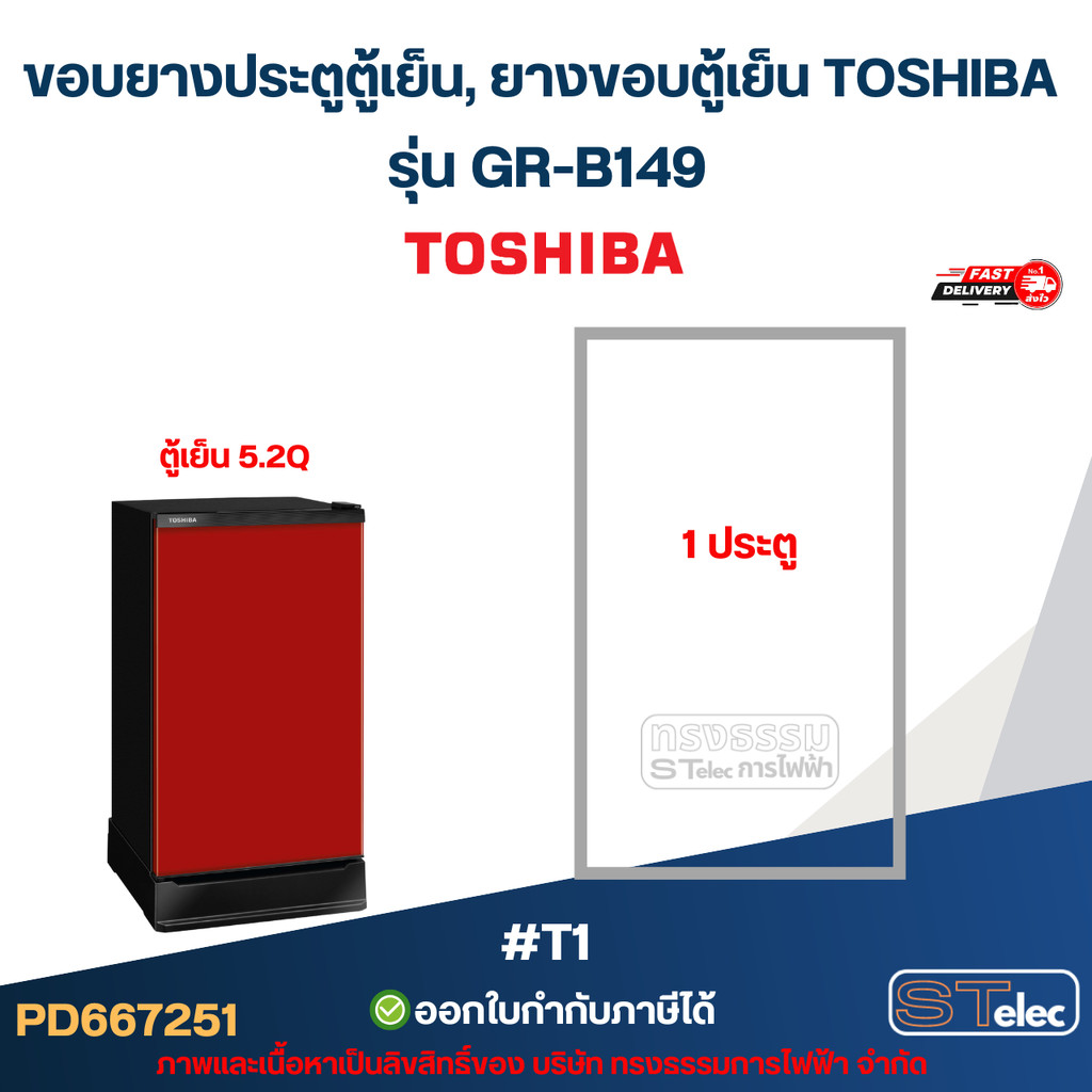 ขอบยางประตูตู้เย็น, ยางขอบตู้เย็น TOSHIBA รุ่น GR-B149 #T1 อะไหล่ตู้เย็น