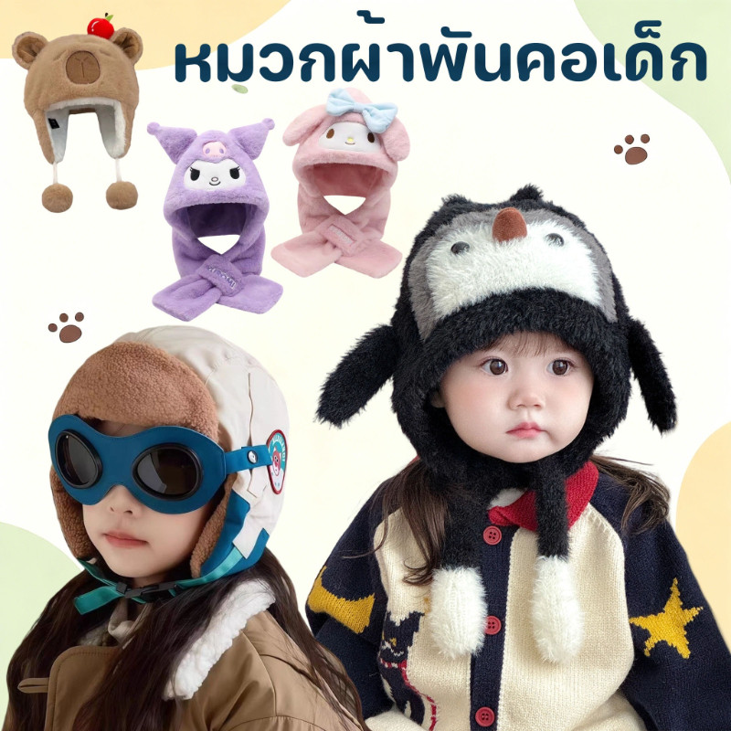 หมวกผ้าขนหนูลายการ์ตูนสำหรับเด็ก หมวกเพนกวินสำหรับเด็กๆ ปกป้องศีรษะและค กันลม อบอุ่น อ่อนนุ่ม หมวกเด็ก
