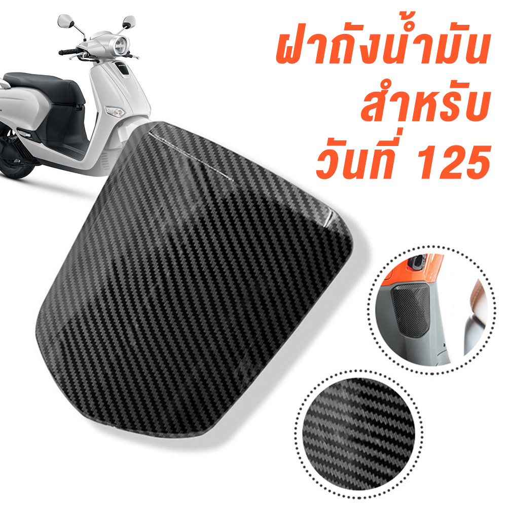 ฝาถังน้ำมัน Honda ใช้ได้กับ Giorno 125 ทรงคาร์บอนไฟเบอร์ ติดตั้งง่าย ผลิตจากวัสดุ ABS