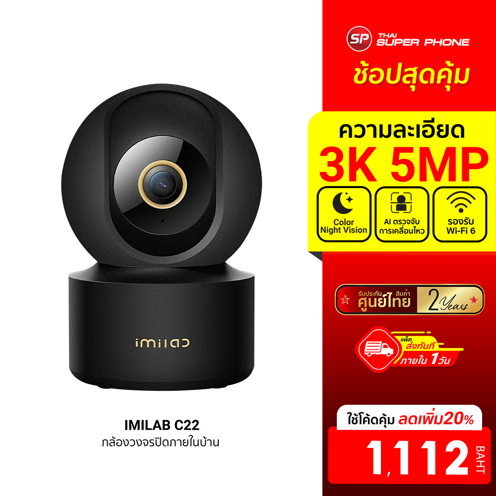 [ลดเหลือ 1112] IMILAB C22 กล้องวงจรปิด Ai คมชัด 3K ตรวจจับและติดตามมนุษย์ Wi-Fi 6 รองรับแอปฯ -24M
