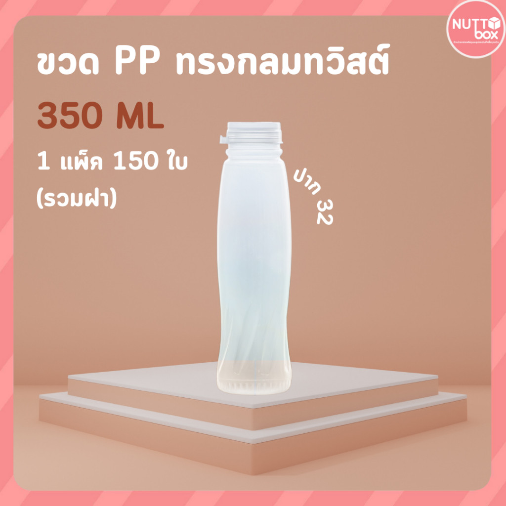 ขวด PP 350 กลมทวิสต์+ป.32 ใส (150ชิ้น/ห่อ) ขวดน้ำ ขวดพลาสติก ขวดpp ขวดน้ำผลไม้