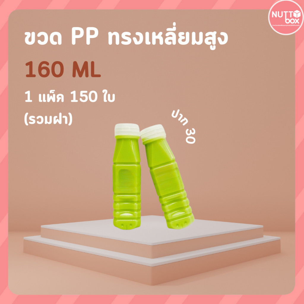 ราคาโรงงาน!! ขวด PP 160cc ทรงเหลี่ยม ปาก30 (แพ็คละ150ใบ) ขวด ขวดพลาสติก ขวดpp พลาสติก ขวดขุ่น ขวดน้ำ