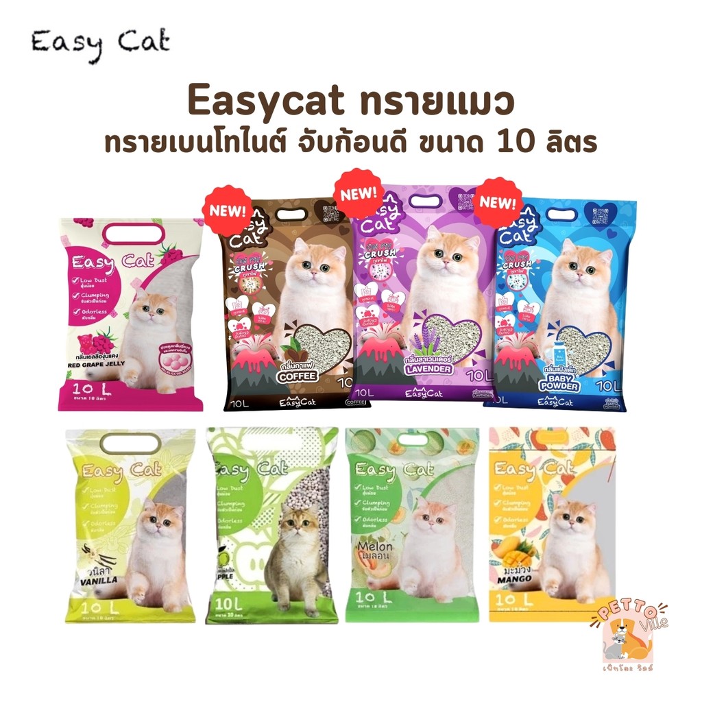 (🔥ส่งด่วน ค่าส่งถูก) ทรายแมว Easy Cat ขนาด 10L ทรายแมวเบนโทไนต์ ทรายแมวราคาถูก ไร้ฝุ่น จับตัวเป็นก้อนได้ดี